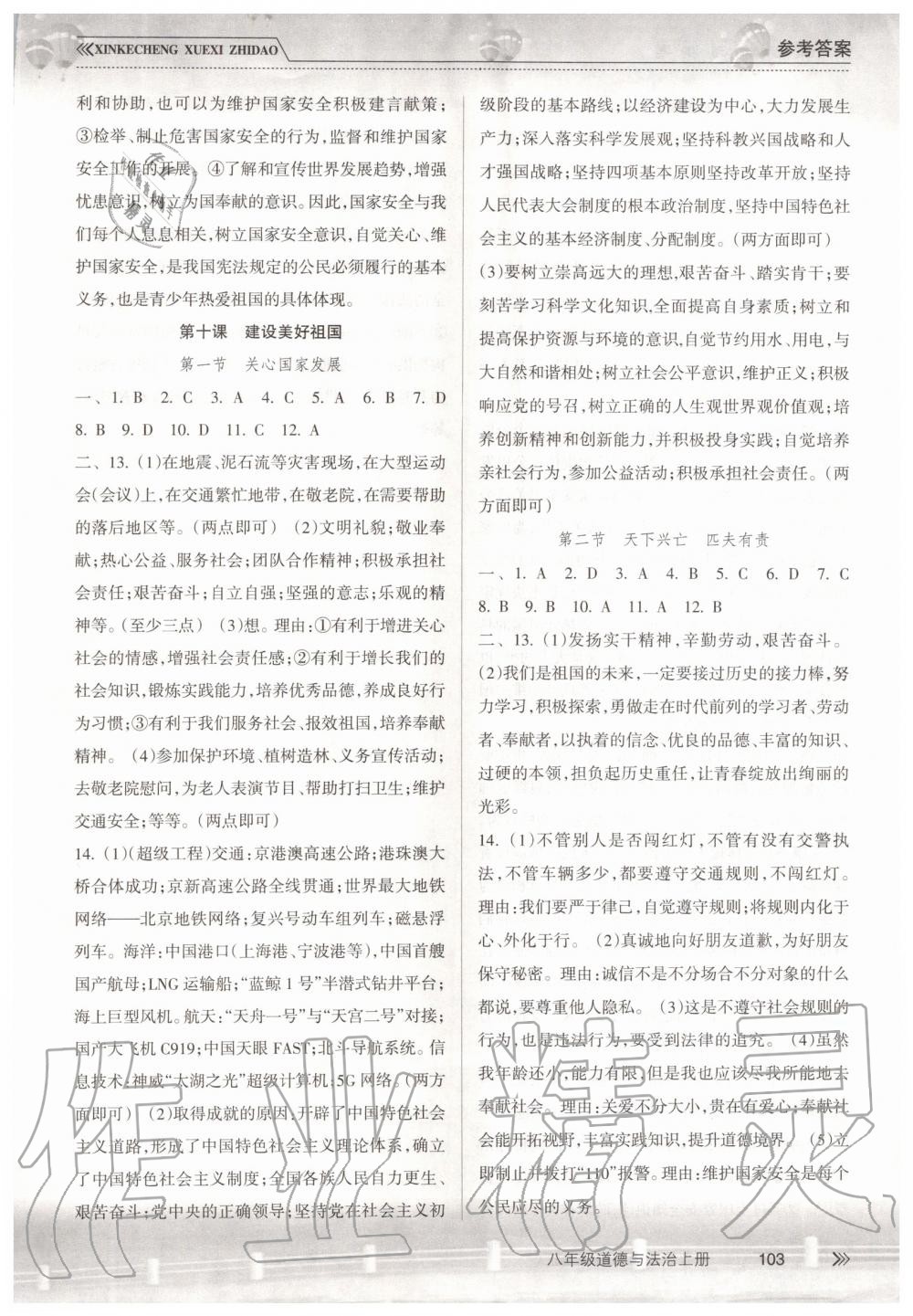 2019年新課程學習指導八年級道德與法治上冊人教版南方出版社 第10頁