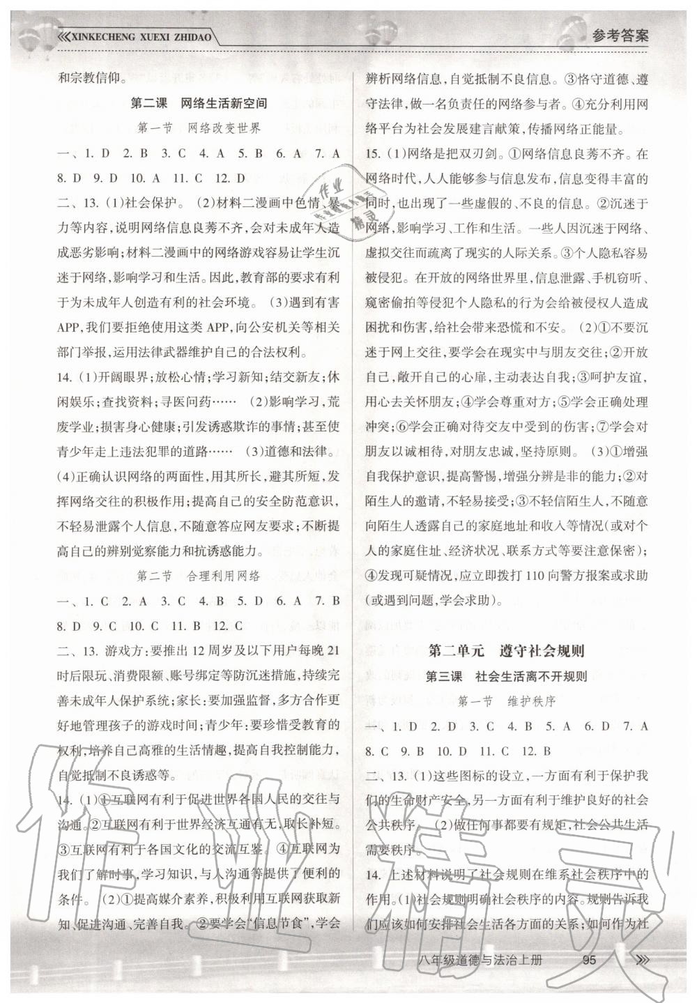 2019年新課程學習指導八年級道德與法治上冊人教版南方出版社 第2頁