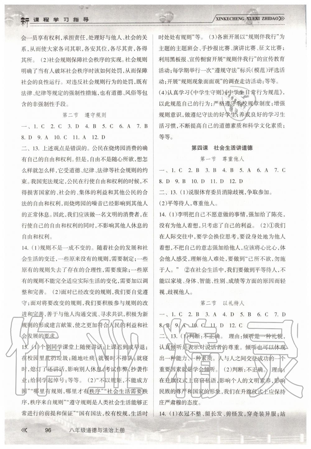 2019年新課程學(xué)習(xí)指導(dǎo)八年級道德與法治上冊人教版南方出版社 第3頁