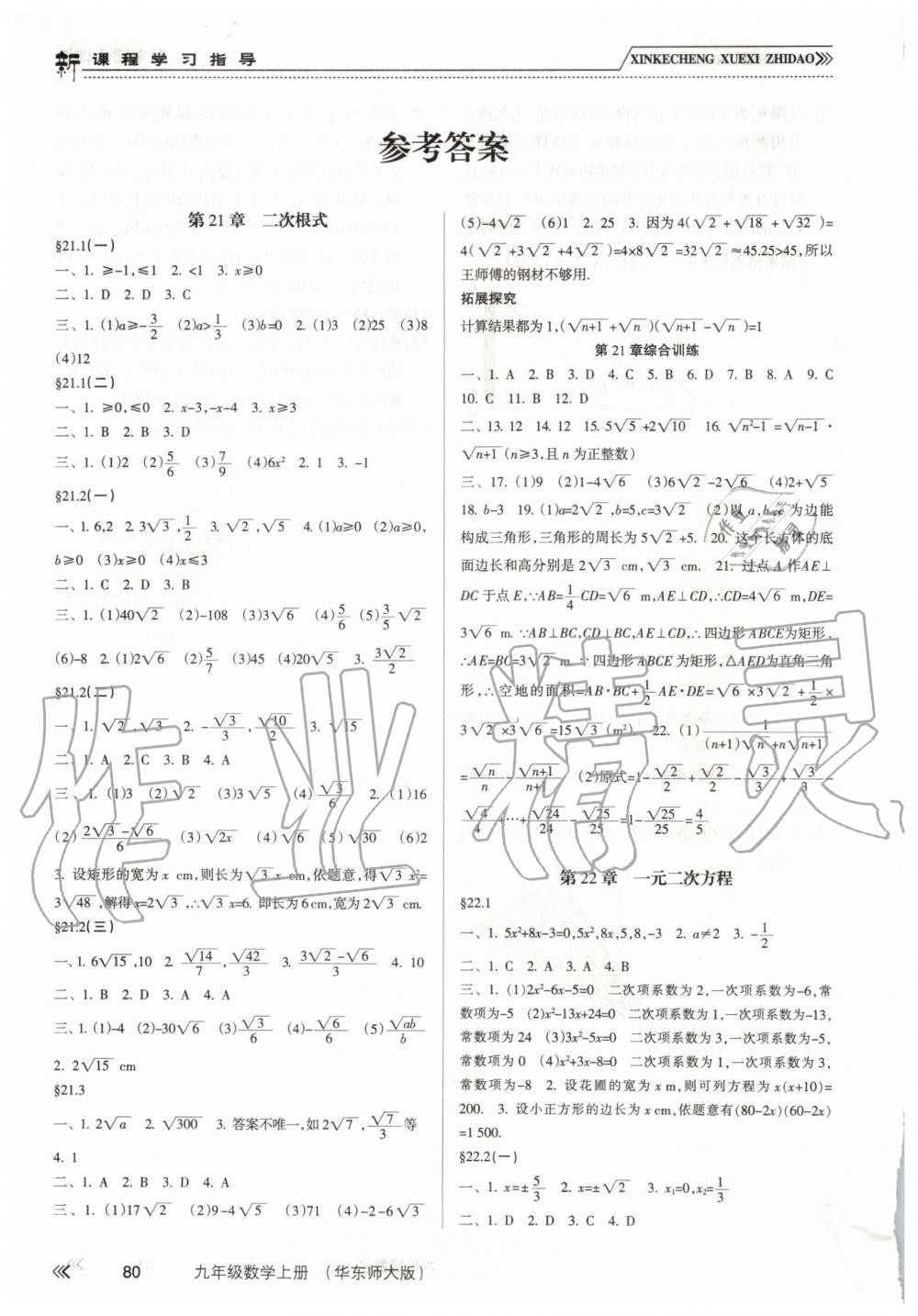 2019年新課程學(xué)習(xí)指導(dǎo)九年級(jí)數(shù)學(xué)上冊華東師大版 第1頁