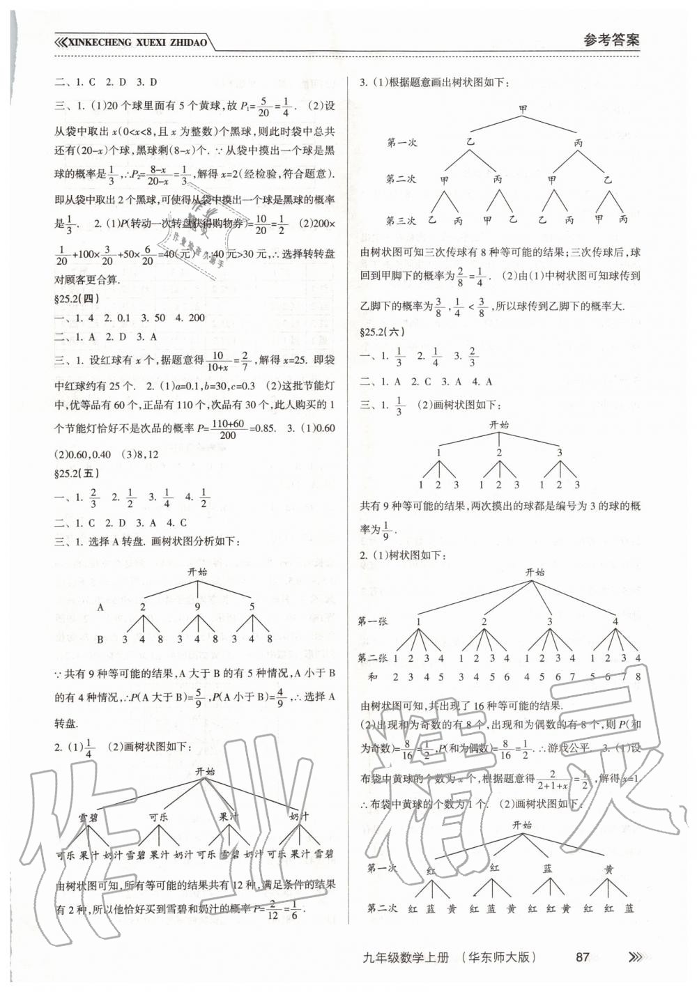 2019年新課程學(xué)習(xí)指導(dǎo)九年級數(shù)學(xué)上冊華東師大版 第8頁