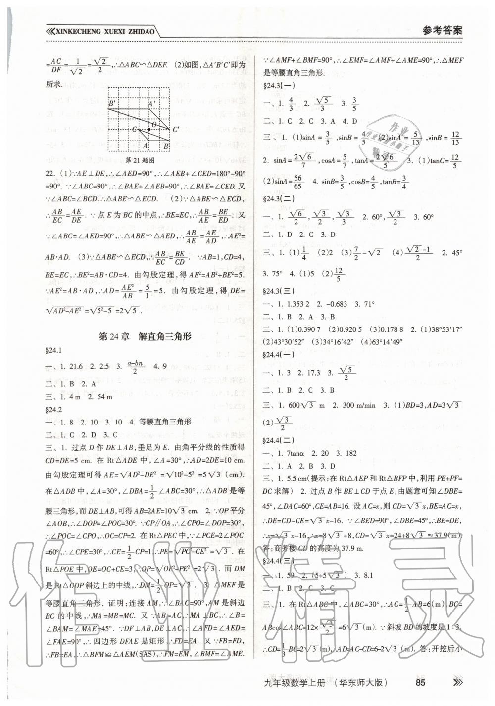 2019年新課程學(xué)習(xí)指導(dǎo)九年級數(shù)學(xué)上冊華東師大版 第6頁