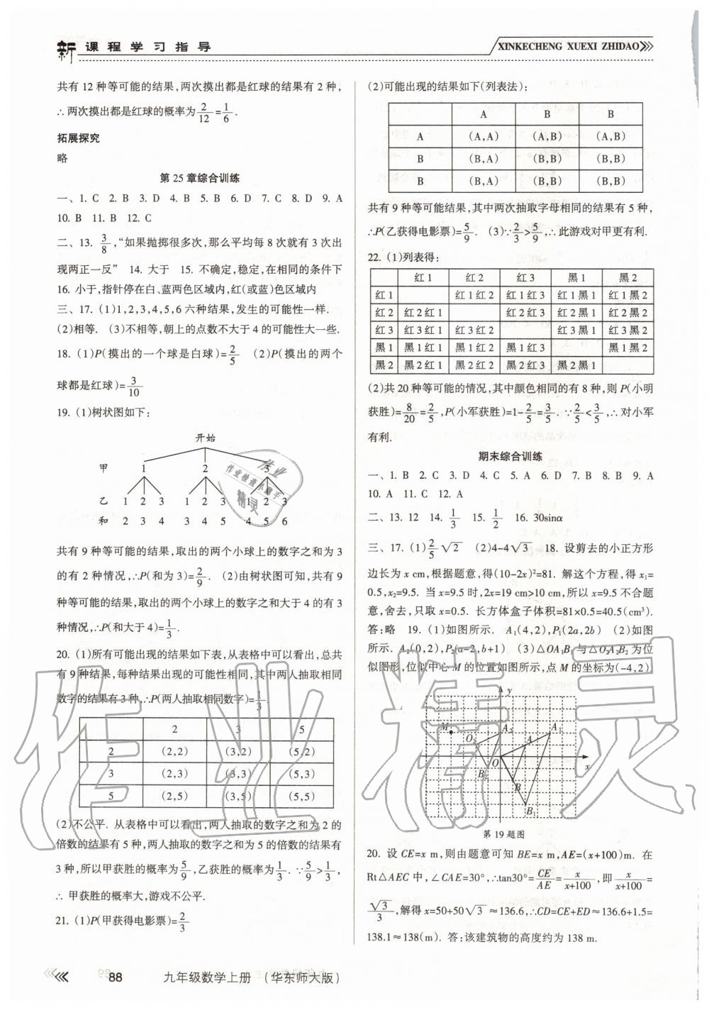 2019年新課程學習指導九年級數(shù)學上冊華東師大版 第9頁