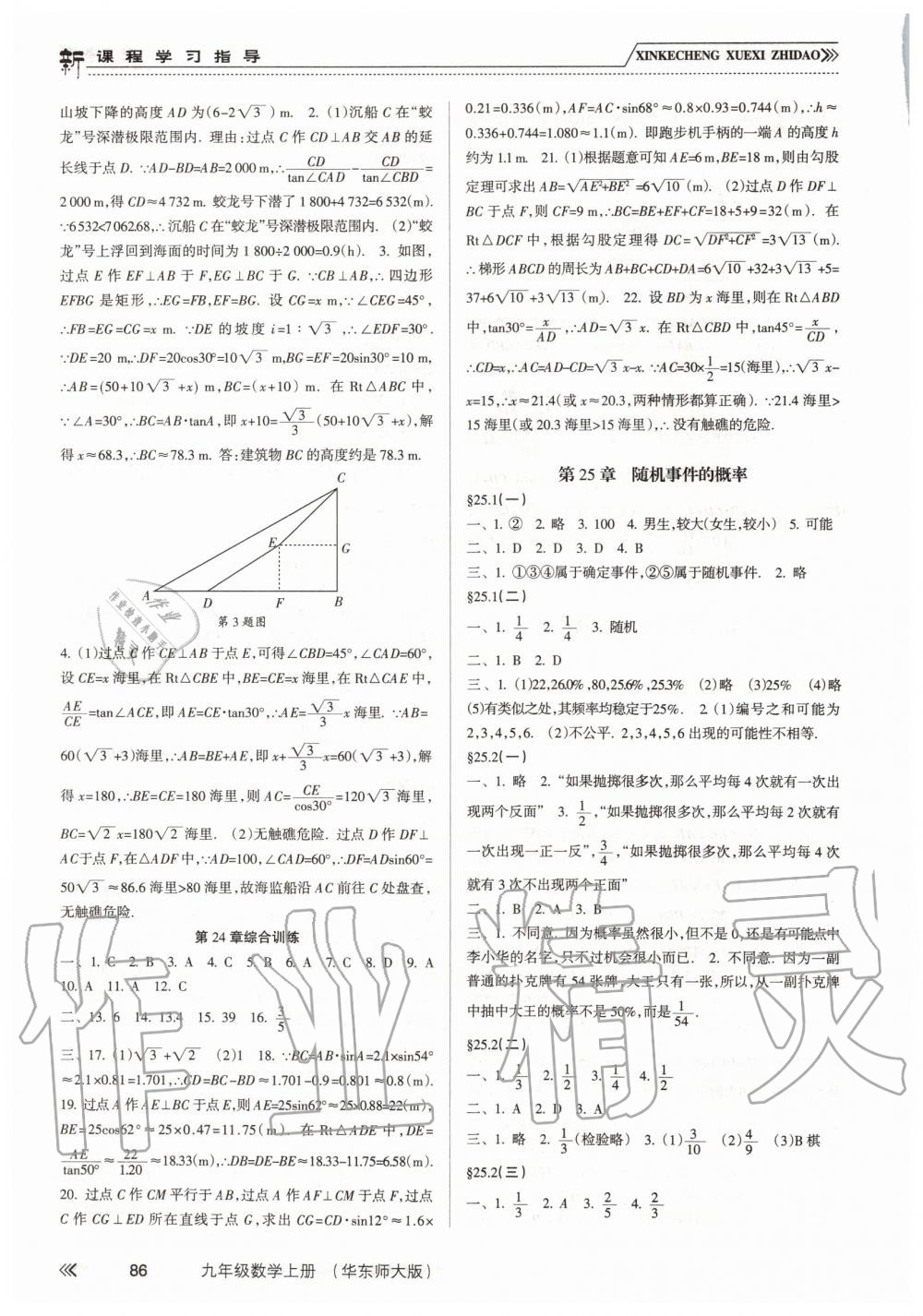 2019年新課程學(xué)習(xí)指導(dǎo)九年級數(shù)學(xué)上冊華東師大版 第7頁