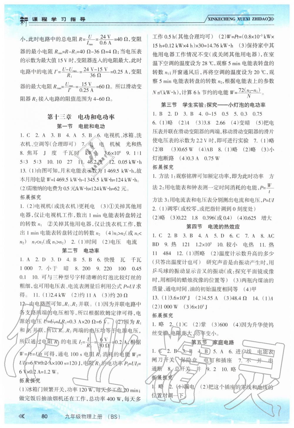 2019年新課程學(xué)習(xí)指導(dǎo)九年級物理上冊北師大版 第4頁