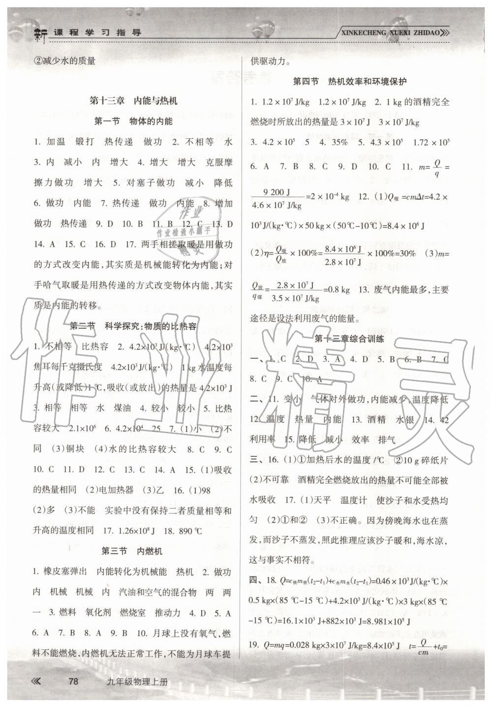 2019年新課程學(xué)習(xí)指導(dǎo)九年級物理上冊滬科版南方出版社 第2頁