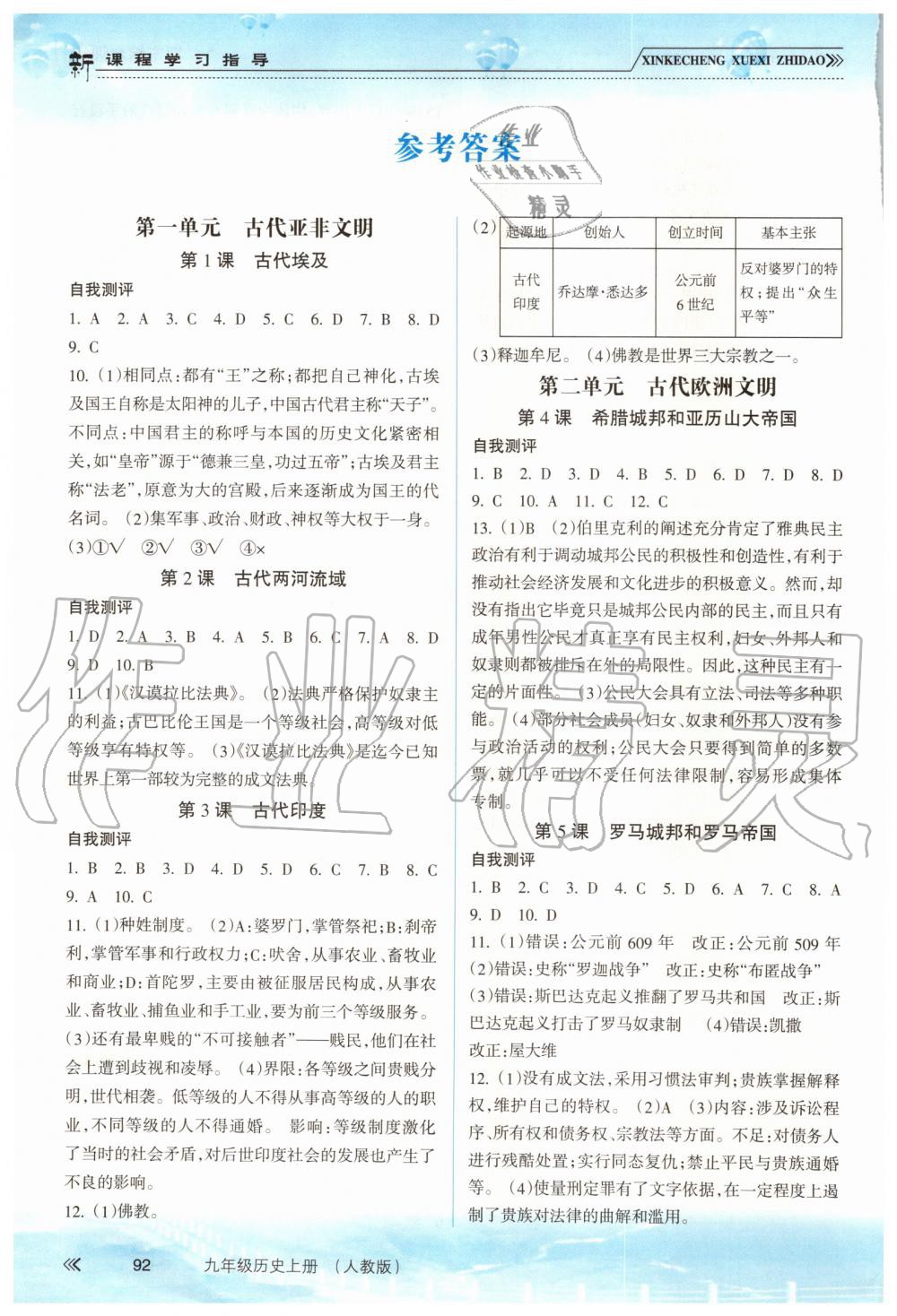 2019年新課程學(xué)習(xí)指導(dǎo)九年級歷史上冊人教版 第1頁