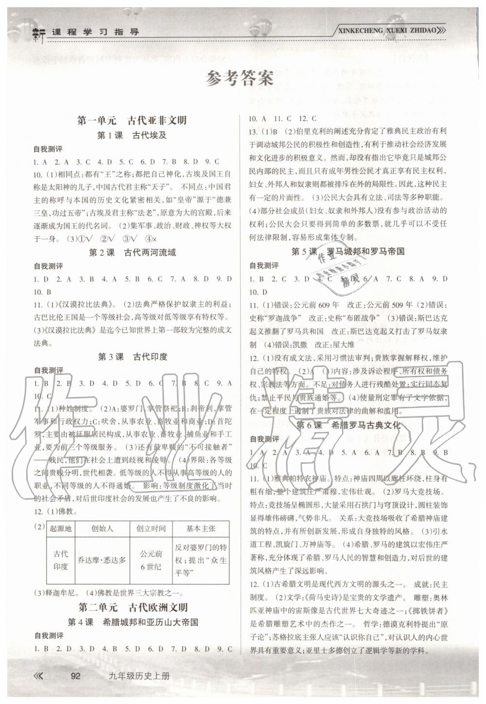 2019年新課程學(xué)習(xí)指導(dǎo)九年級歷史上冊人教版南方出版社 第1頁