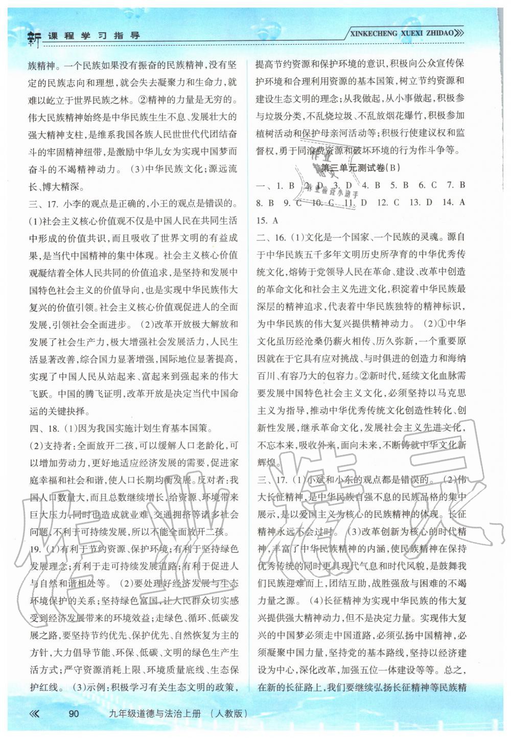 2019年新課程學(xué)習(xí)指導(dǎo)九年級道德與法治上冊人教版 第11頁