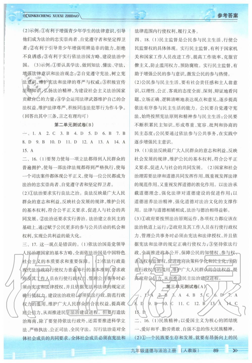 2019年新課程學(xué)習(xí)指導(dǎo)九年級道德與法治上冊人教版 第10頁