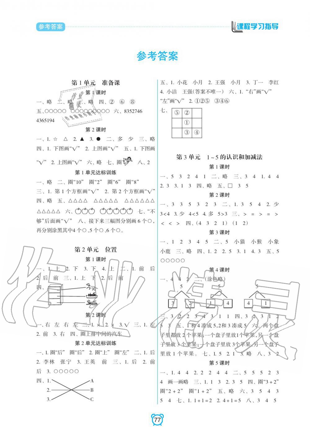 2019年課程學習指導一年級數學上冊人教版 第1頁