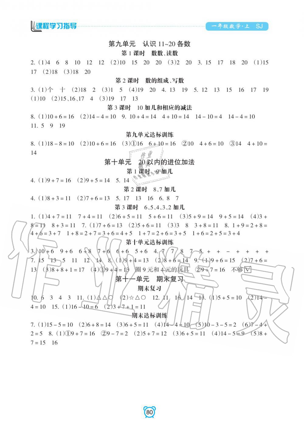 2019年課程學習指導一年級數(shù)學上冊蘇教版 第4頁