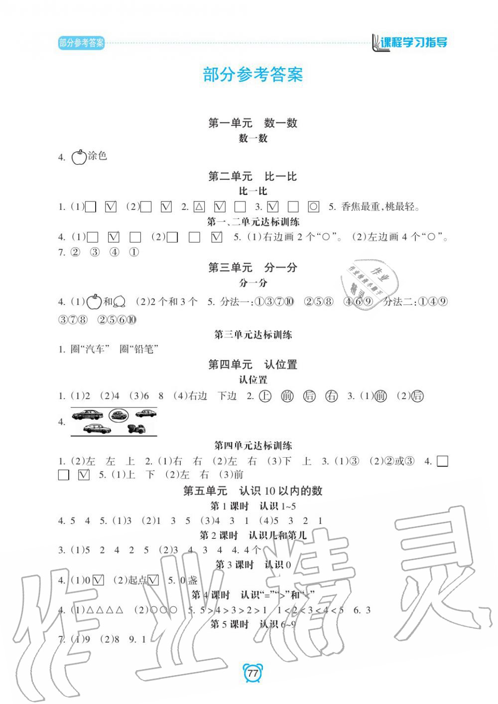 2019年課程學習指導一年級數學上冊蘇教版 第1頁