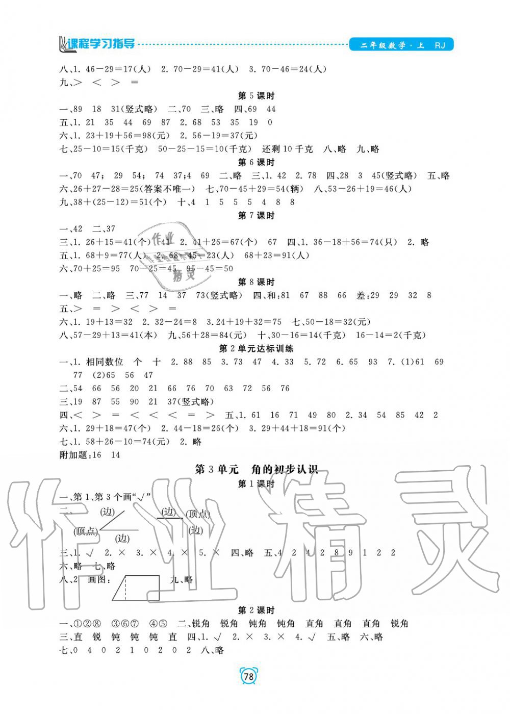 2019年課程學(xué)習(xí)指導(dǎo)二年級(jí)數(shù)學(xué)上冊(cè)人教版 第2頁(yè)