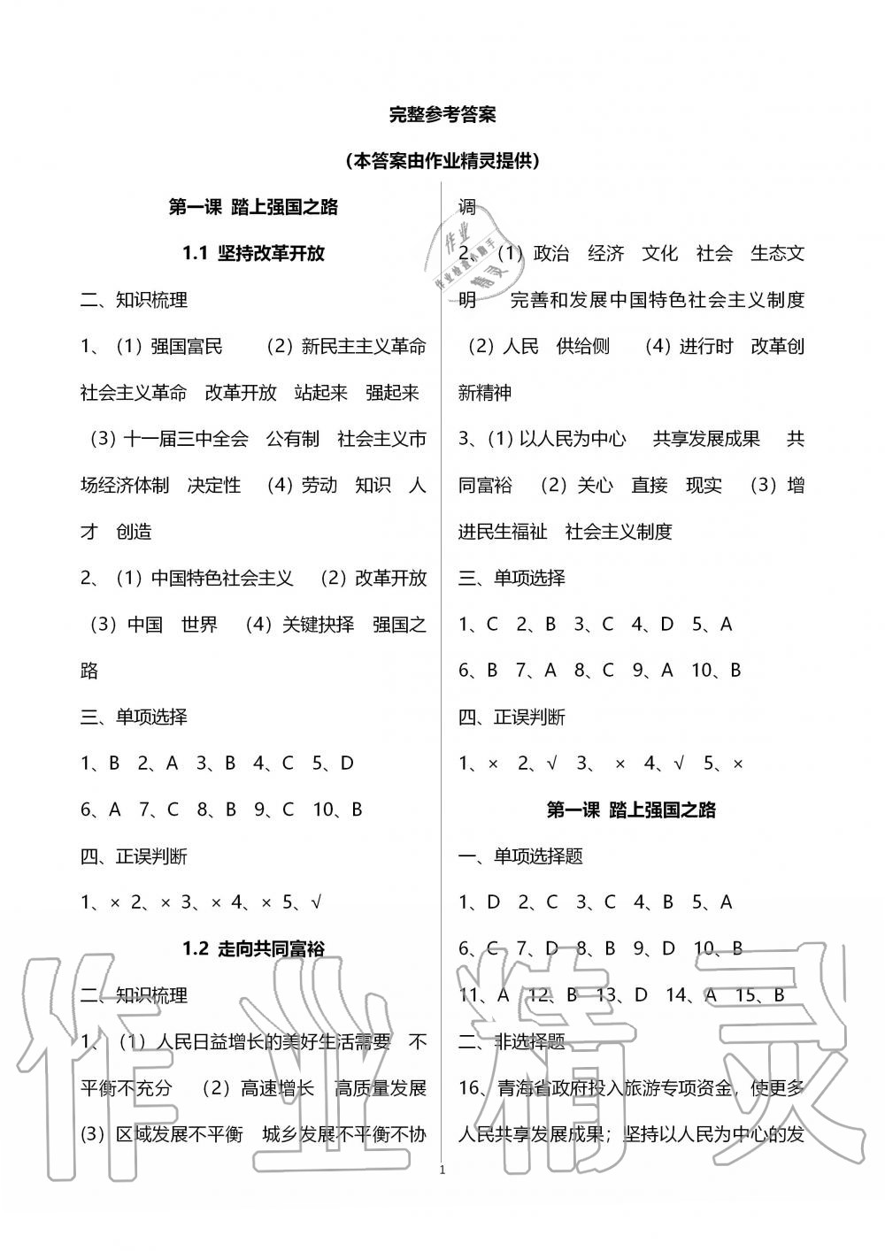 2019年初中學練案九年級道德與法治上冊人教版 第1頁