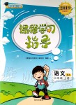 2019年課程學(xué)習(xí)指導(dǎo)三年級(jí)語(yǔ)文上冊(cè)人教版