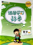 2019年課程學(xué)習(xí)指導(dǎo)三年級(jí)數(shù)學(xué)上冊(cè)蘇教版