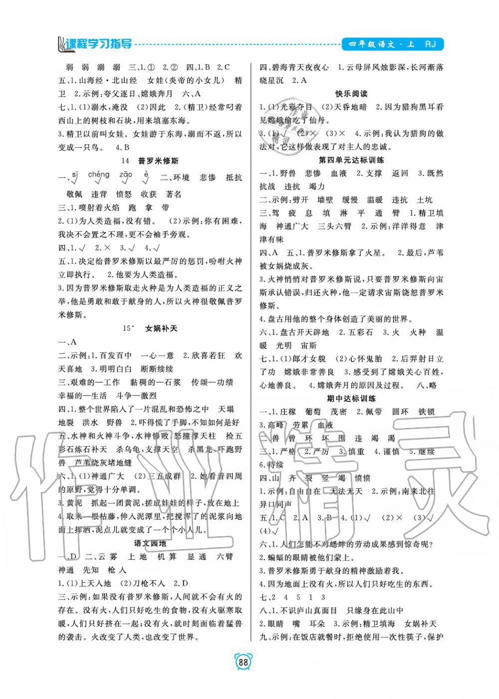 2019年課程學(xué)習(xí)指導(dǎo)四年級語文上冊人教版 第4頁