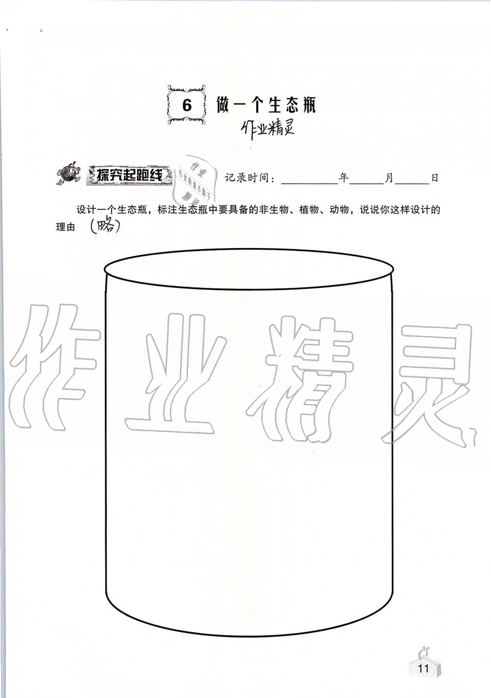 2019年知識(shí)與能力訓(xùn)練五年級(jí)科學(xué)上冊(cè)教科版 第11頁(yè)