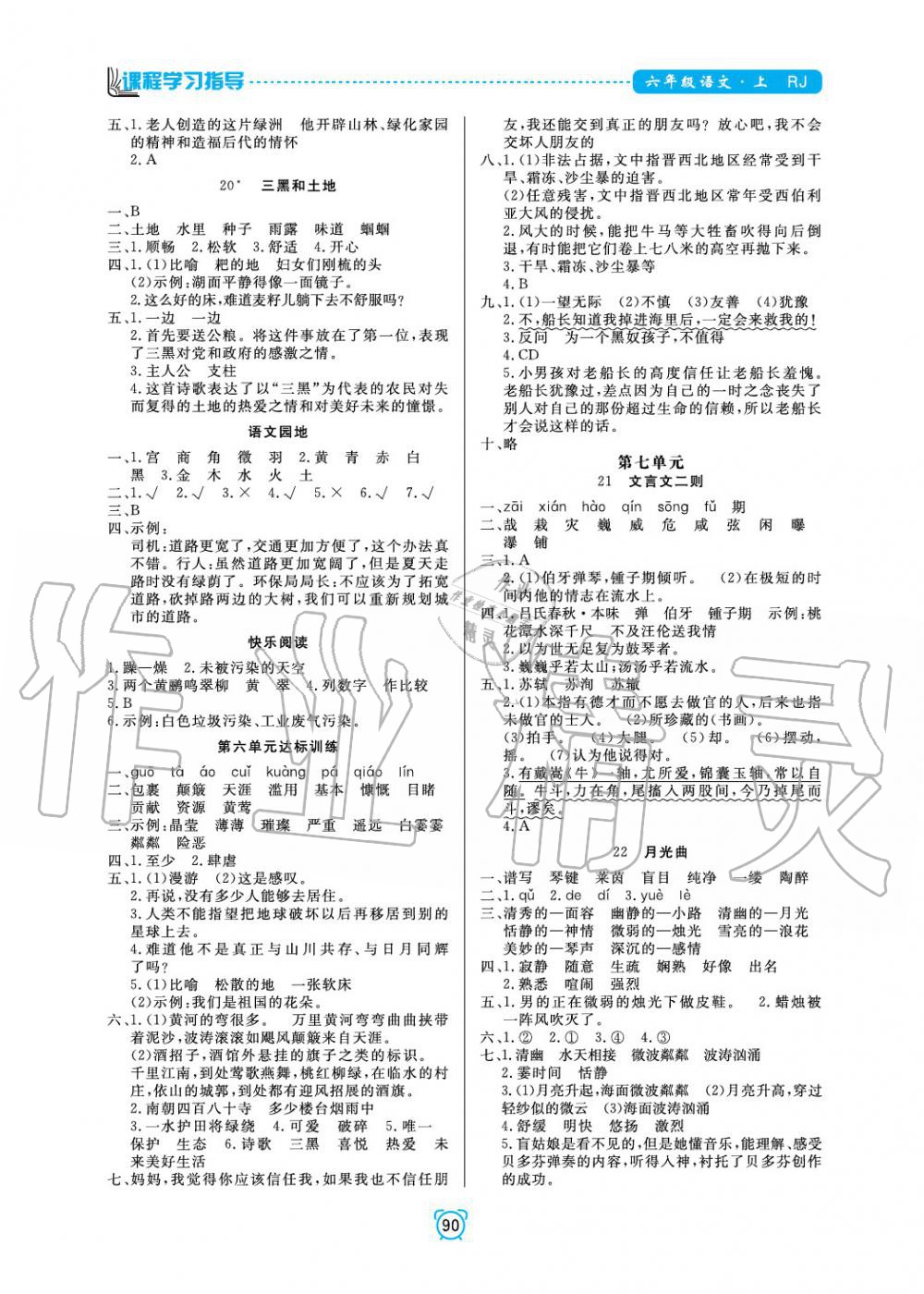 2019年課程學(xué)習(xí)指導(dǎo)六年級(jí)語(yǔ)文上冊(cè)人教版 第6頁(yè)