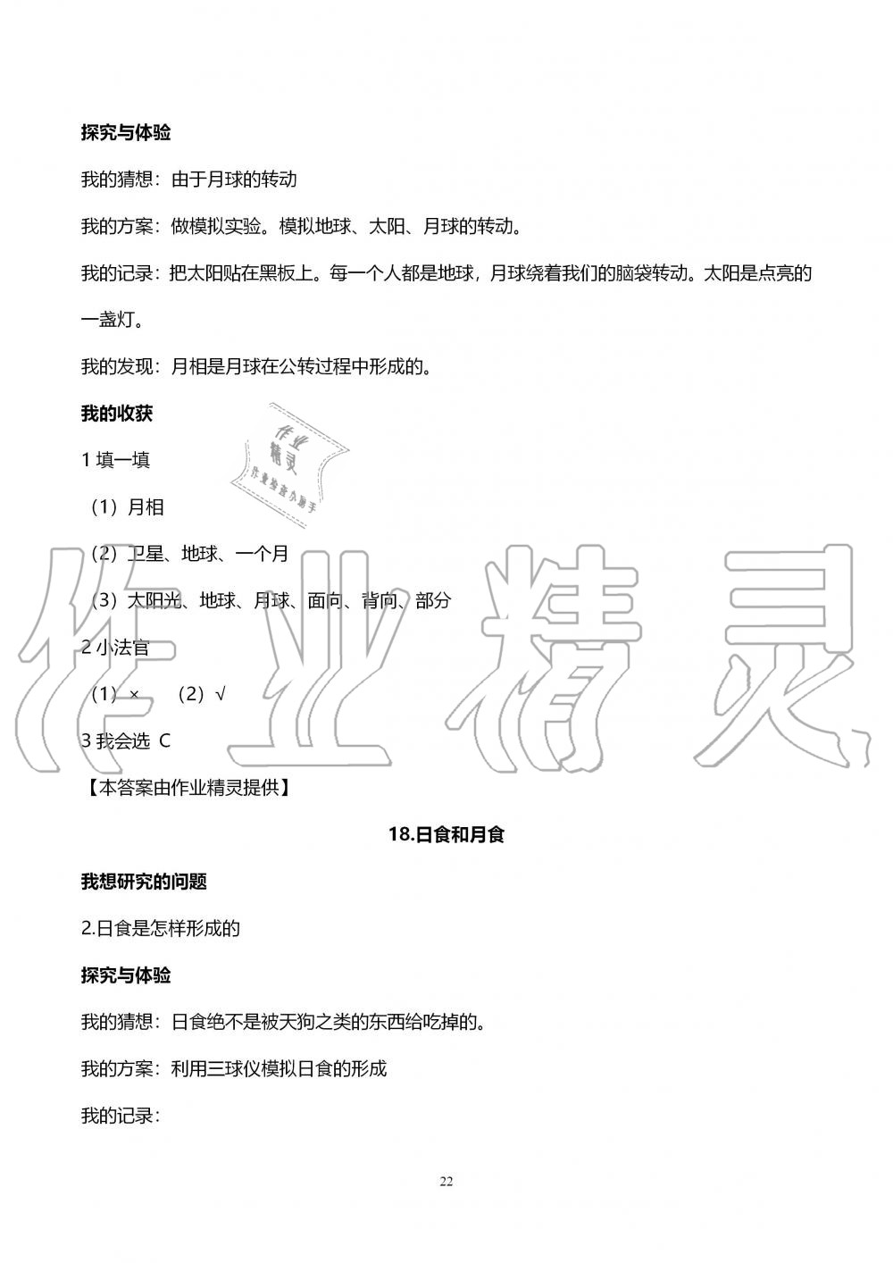 2019年自主學(xué)習(xí)指導(dǎo)課程六年級科學(xué)上冊青島版 第22頁