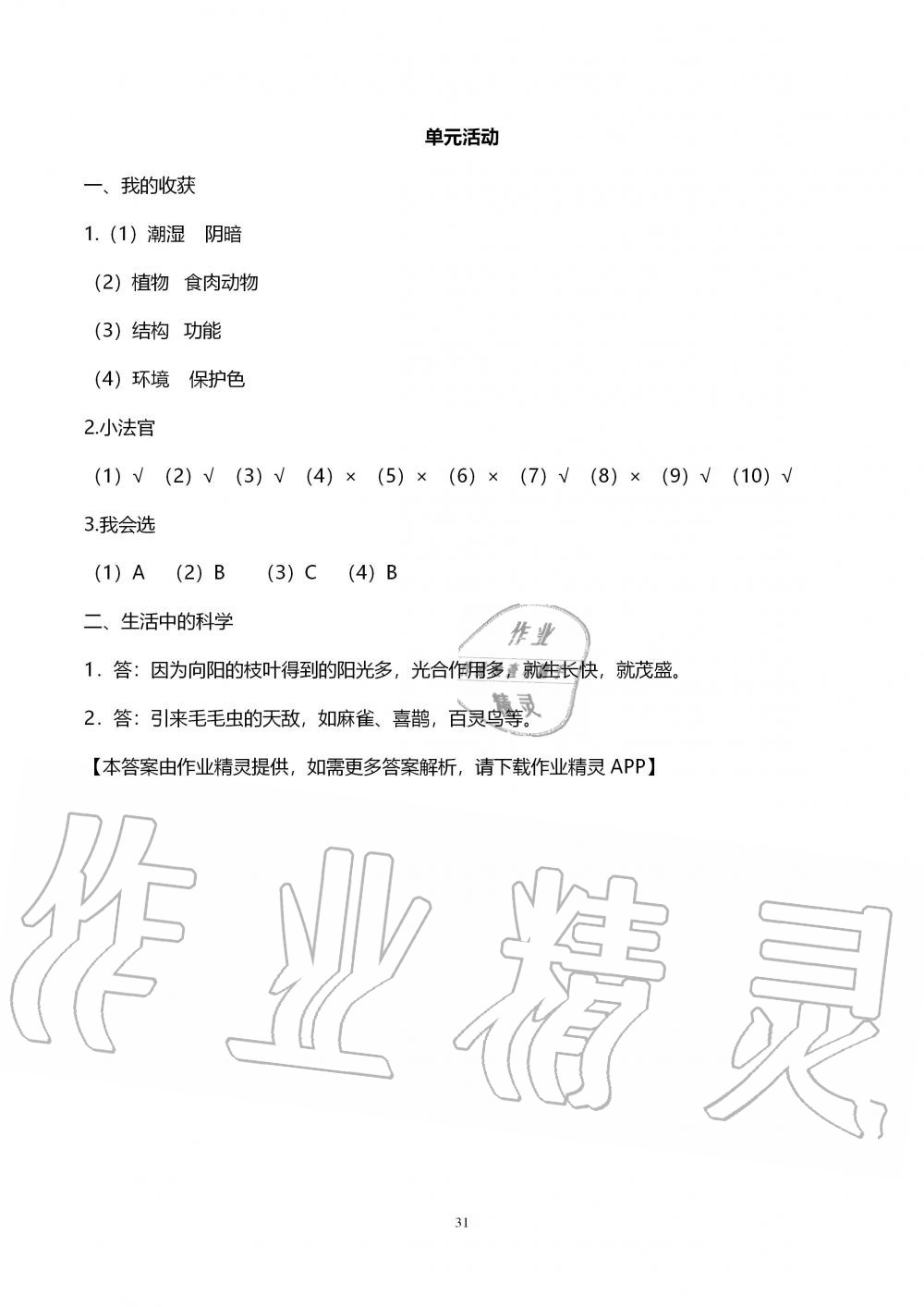 2019年自主學(xué)習(xí)指導(dǎo)課程六年級科學(xué)上冊青島版 第31頁