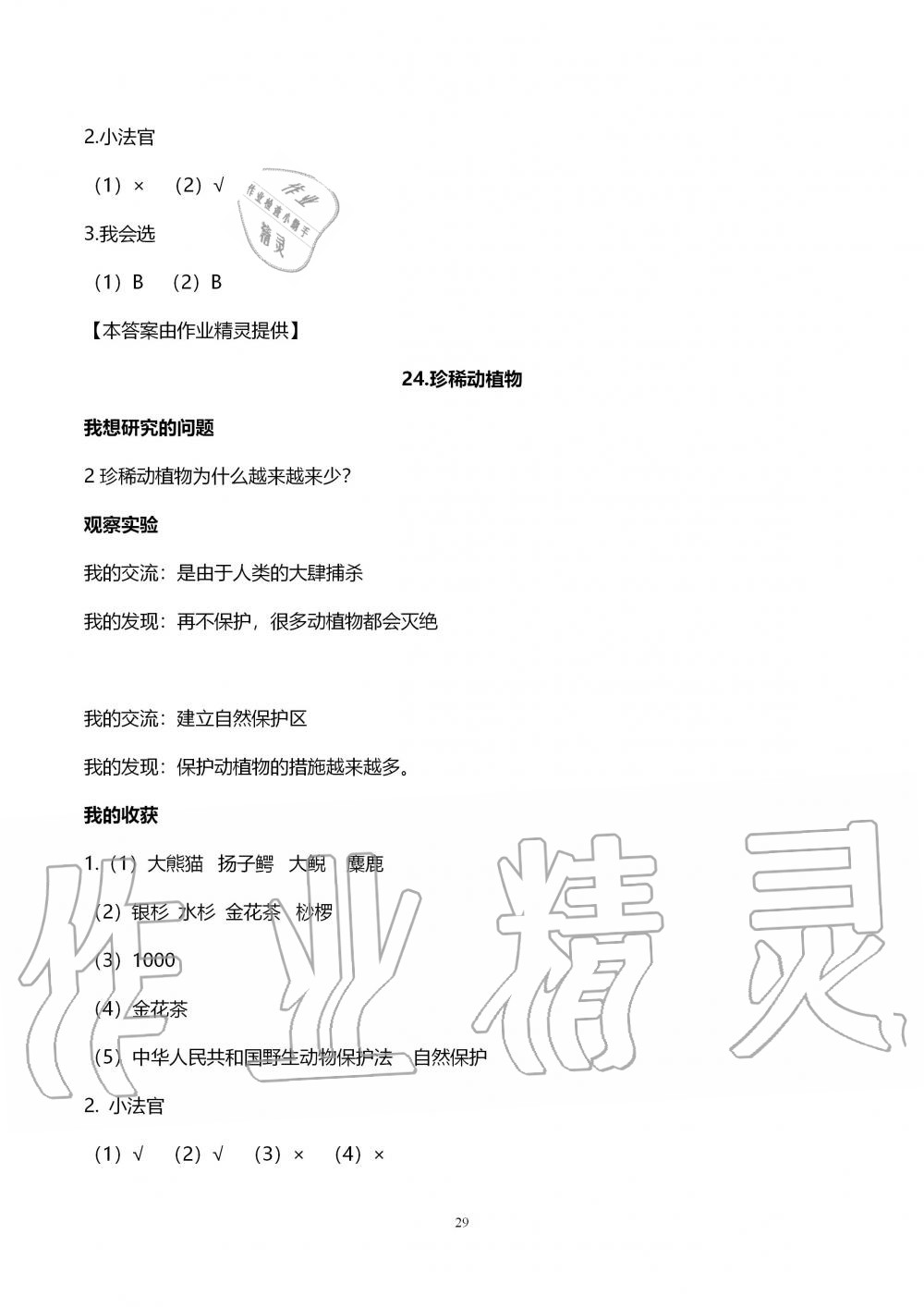 2019年自主學(xué)習(xí)指導(dǎo)課程六年級科學(xué)上冊青島版 第29頁