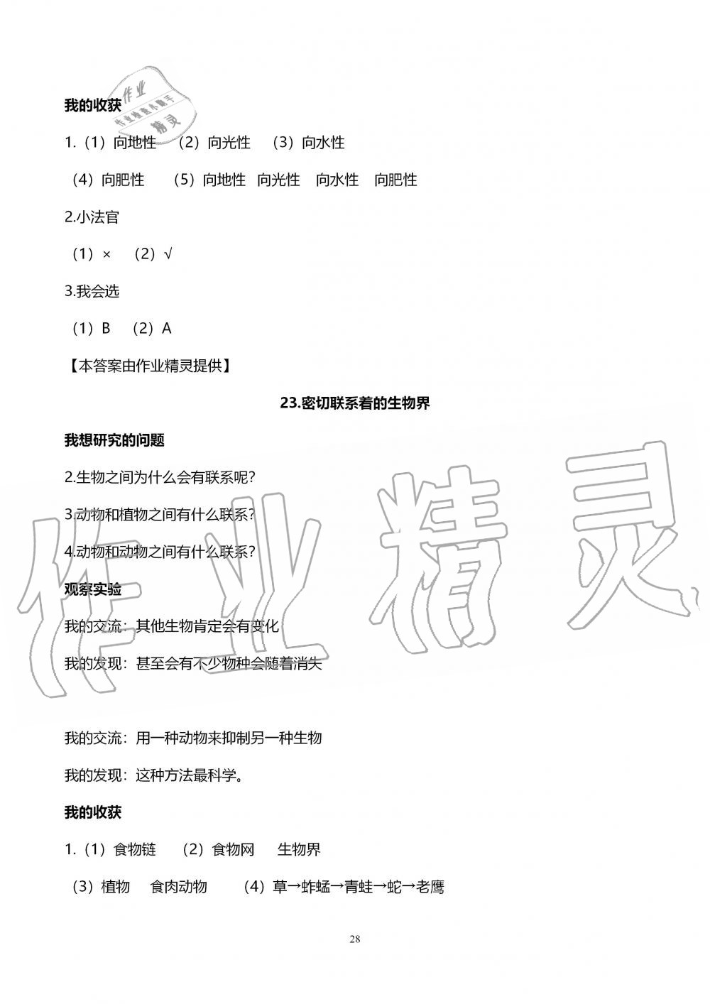 2019年自主學(xué)習(xí)指導(dǎo)課程六年級科學(xué)上冊青島版 第28頁