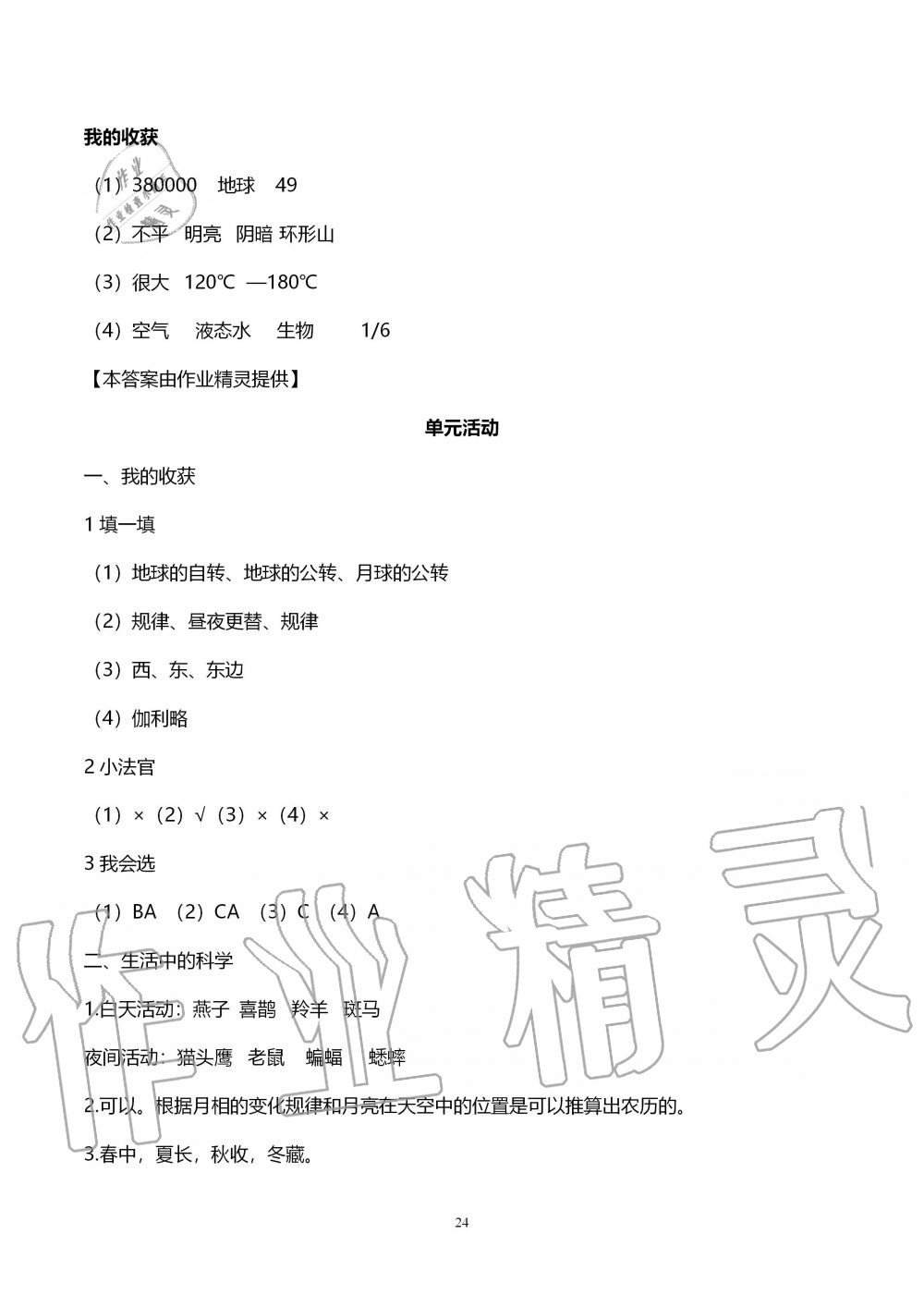 2019年自主學(xué)習(xí)指導(dǎo)課程六年級科學(xué)上冊青島版 第24頁