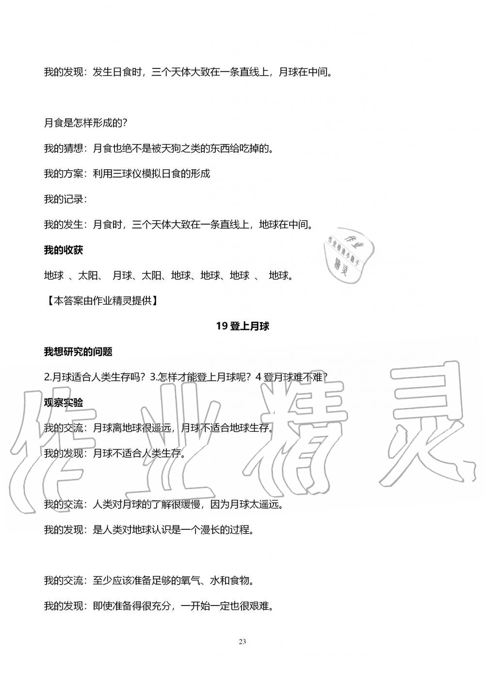 2019年自主學(xué)習(xí)指導(dǎo)課程六年級(jí)科學(xué)上冊(cè)青島版 第23頁