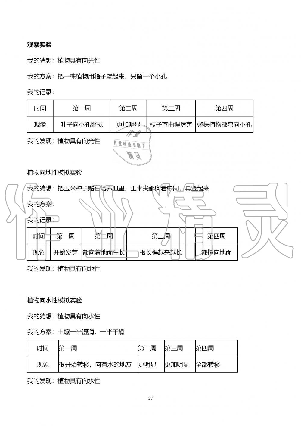 2019年自主學(xué)習(xí)指導(dǎo)課程六年級科學(xué)上冊青島版 第27頁