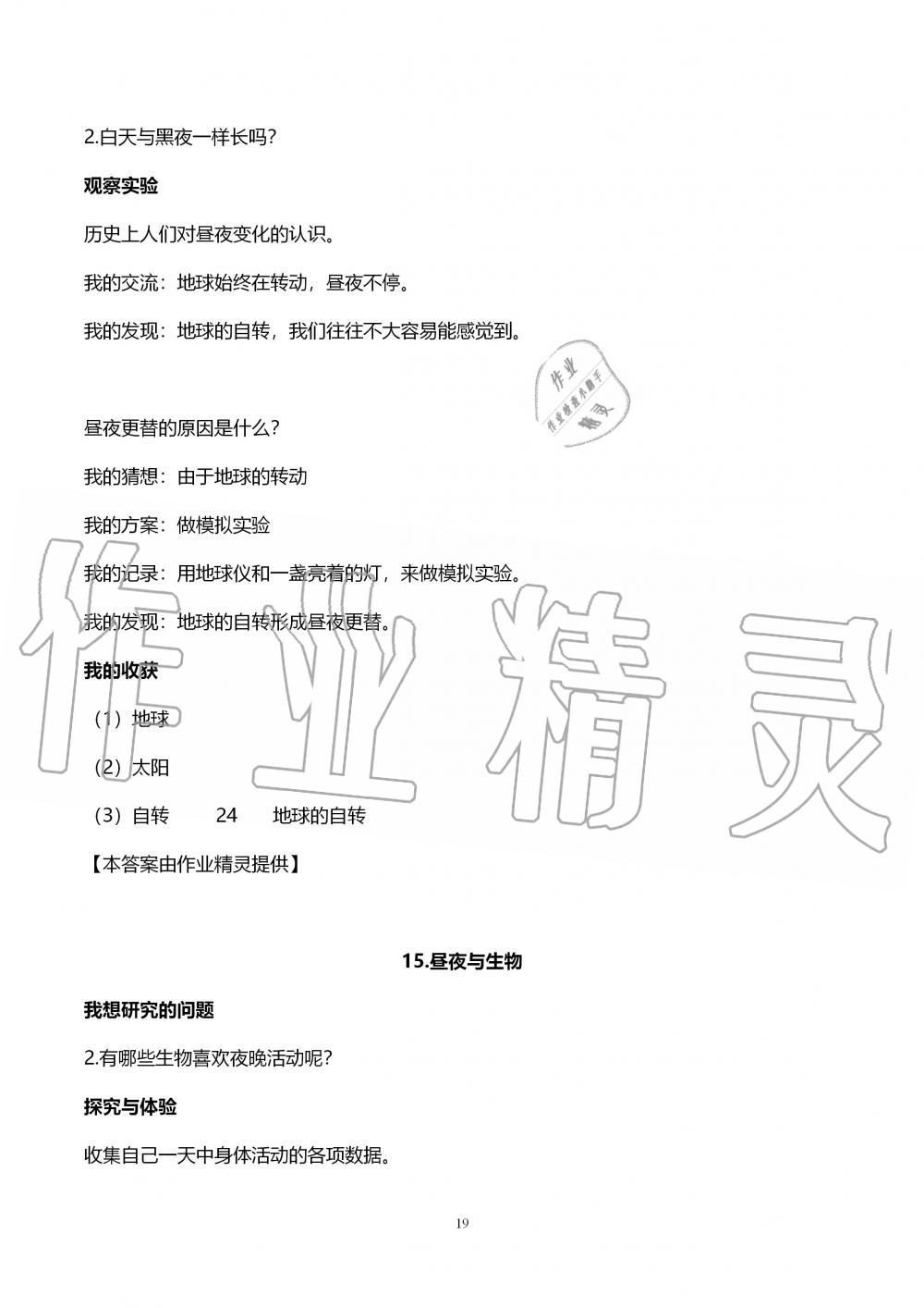 2019年自主學(xué)習(xí)指導(dǎo)課程六年級(jí)科學(xué)上冊(cè)青島版 第19頁(yè)