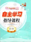 2019年自主學(xué)習(xí)指導(dǎo)課程六年級(jí)科學(xué)上冊(cè)青島版