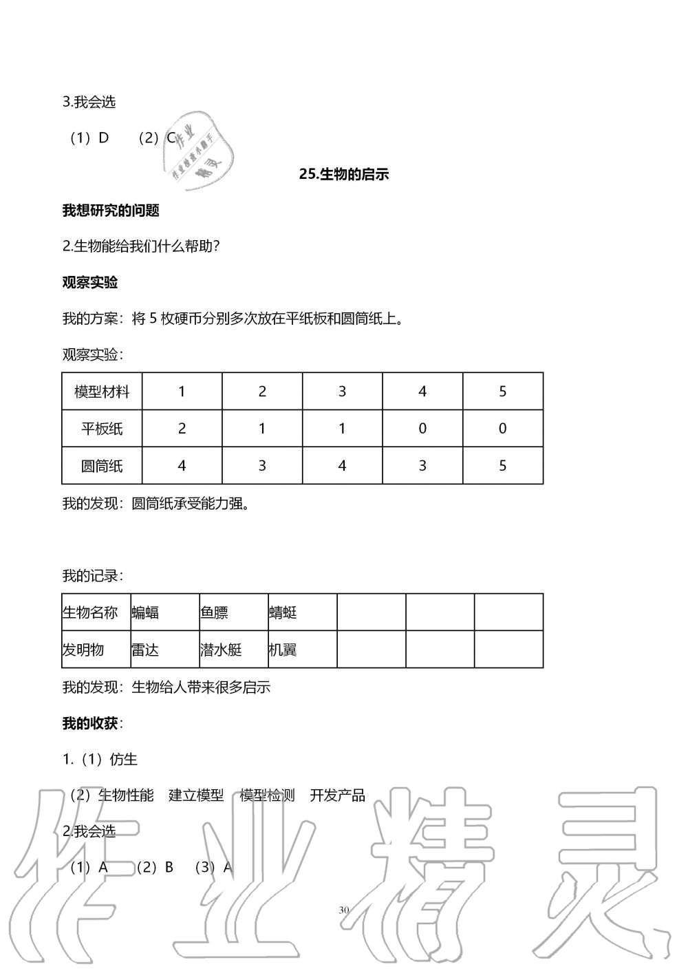 2019年自主學(xué)習(xí)指導(dǎo)課程六年級科學(xué)上冊青島版 第30頁