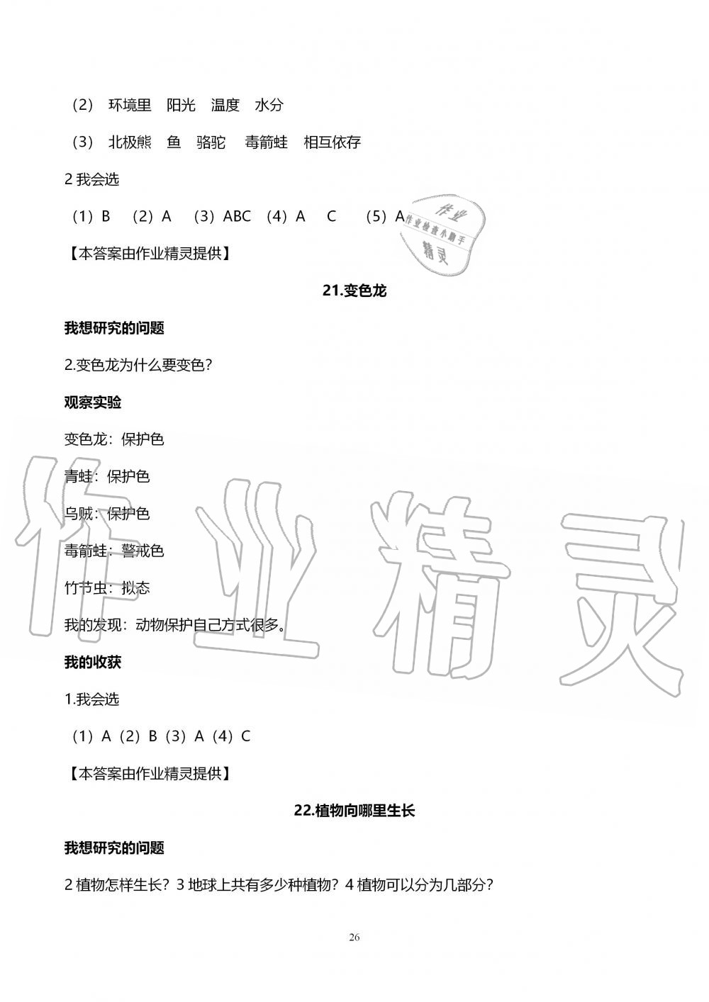 2019年自主學(xué)習(xí)指導(dǎo)課程六年級(jí)科學(xué)上冊(cè)青島版 第26頁