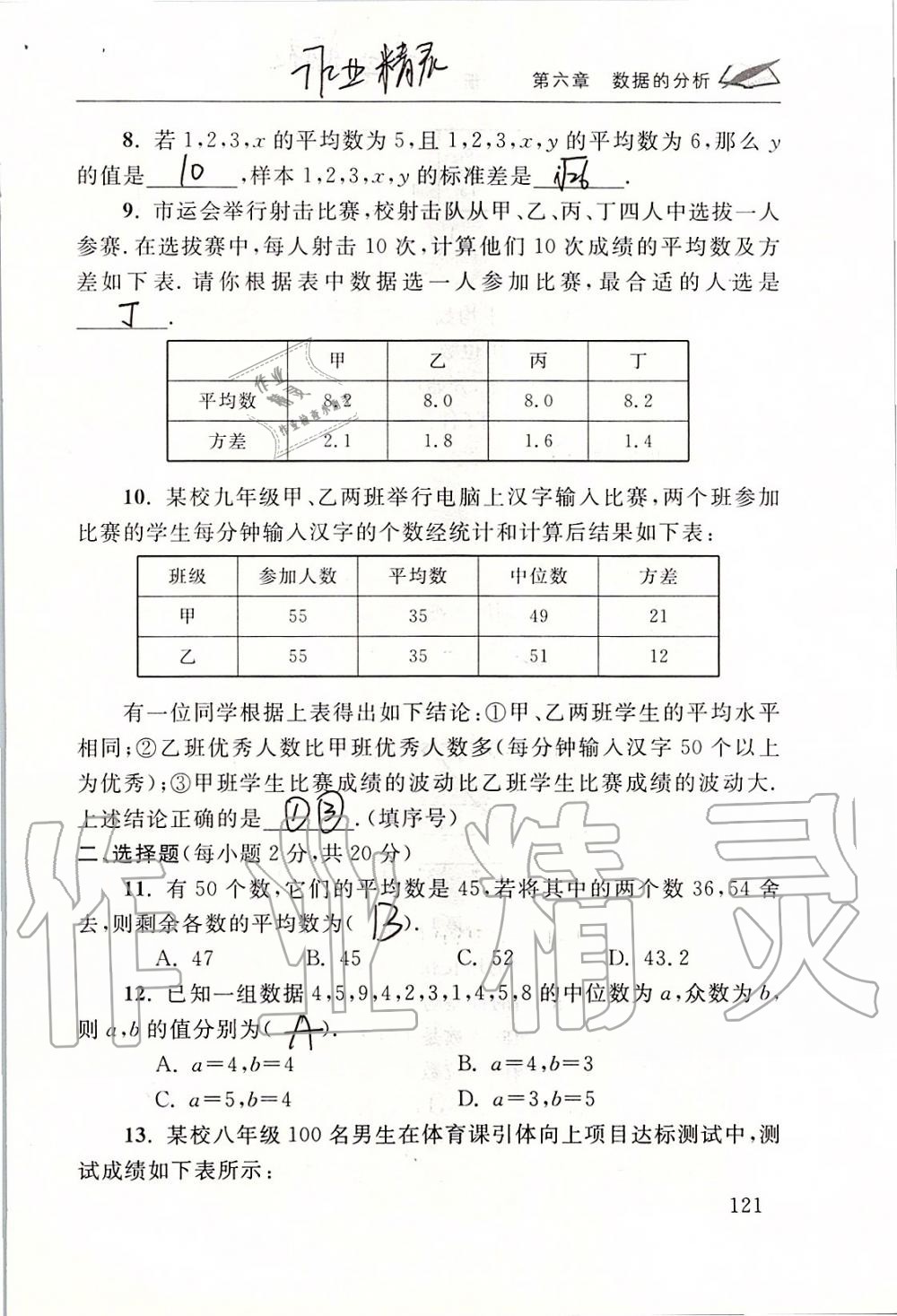 2019年數學配套練習冊八年級上冊北師大版 第121頁