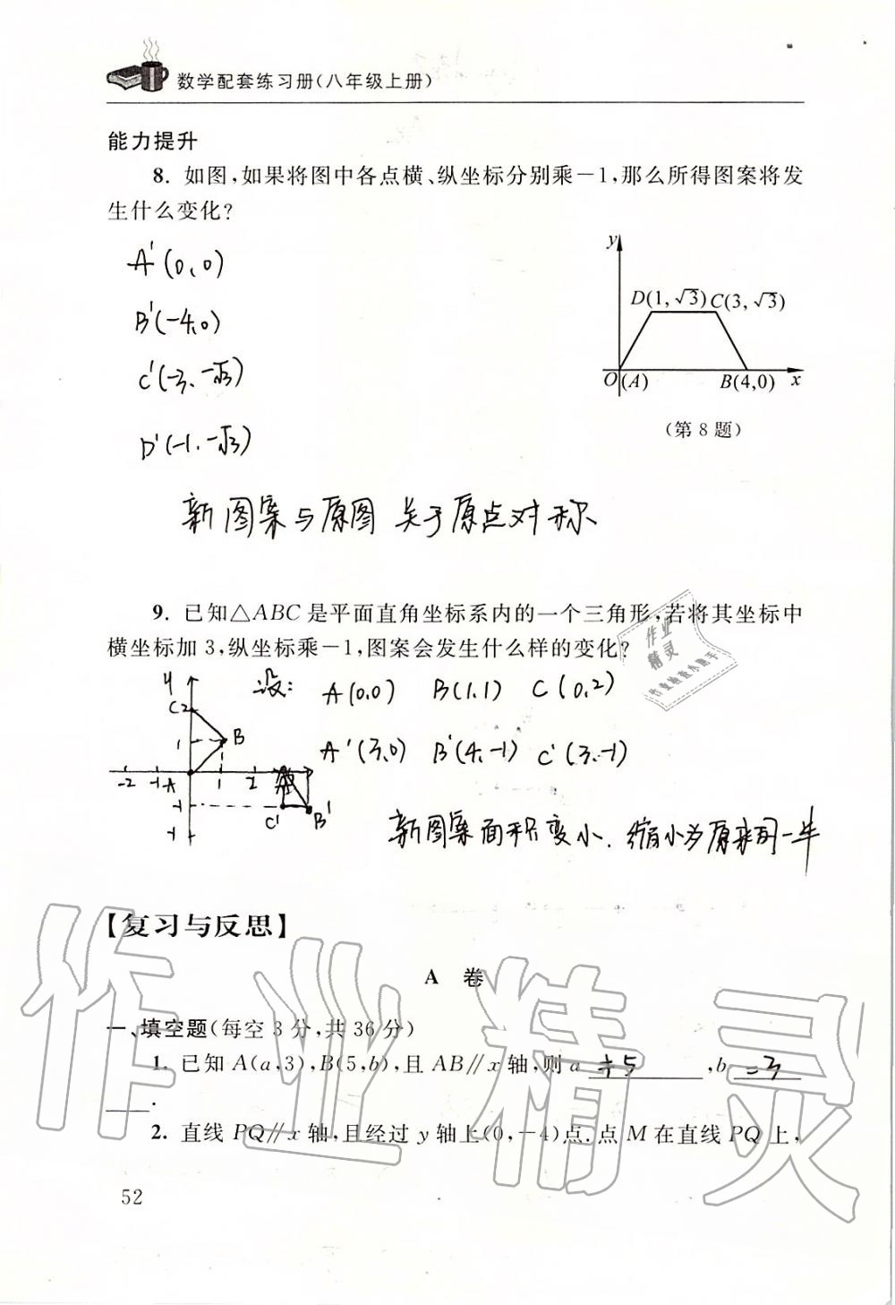 2019年数学配套练习册八年级上册北师大版 第52页