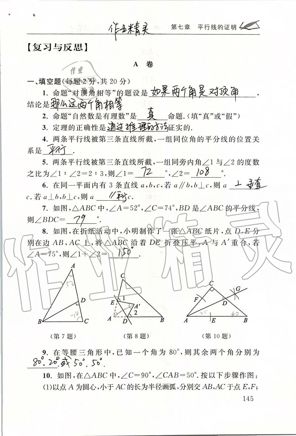 2019年数学配套练习册八年级上册北师大版 第145页