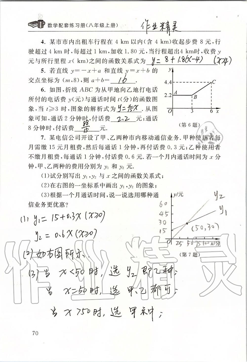 2019年数学配套练习册八年级上册北师大版 第70页