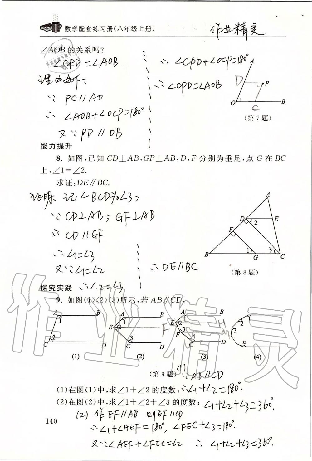 2019年数学配套练习册八年级上册北师大版 第140页