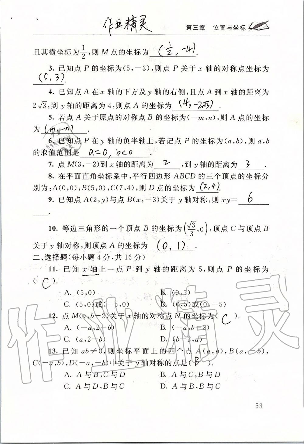 2019年数学配套练习册八年级上册北师大版 第53页