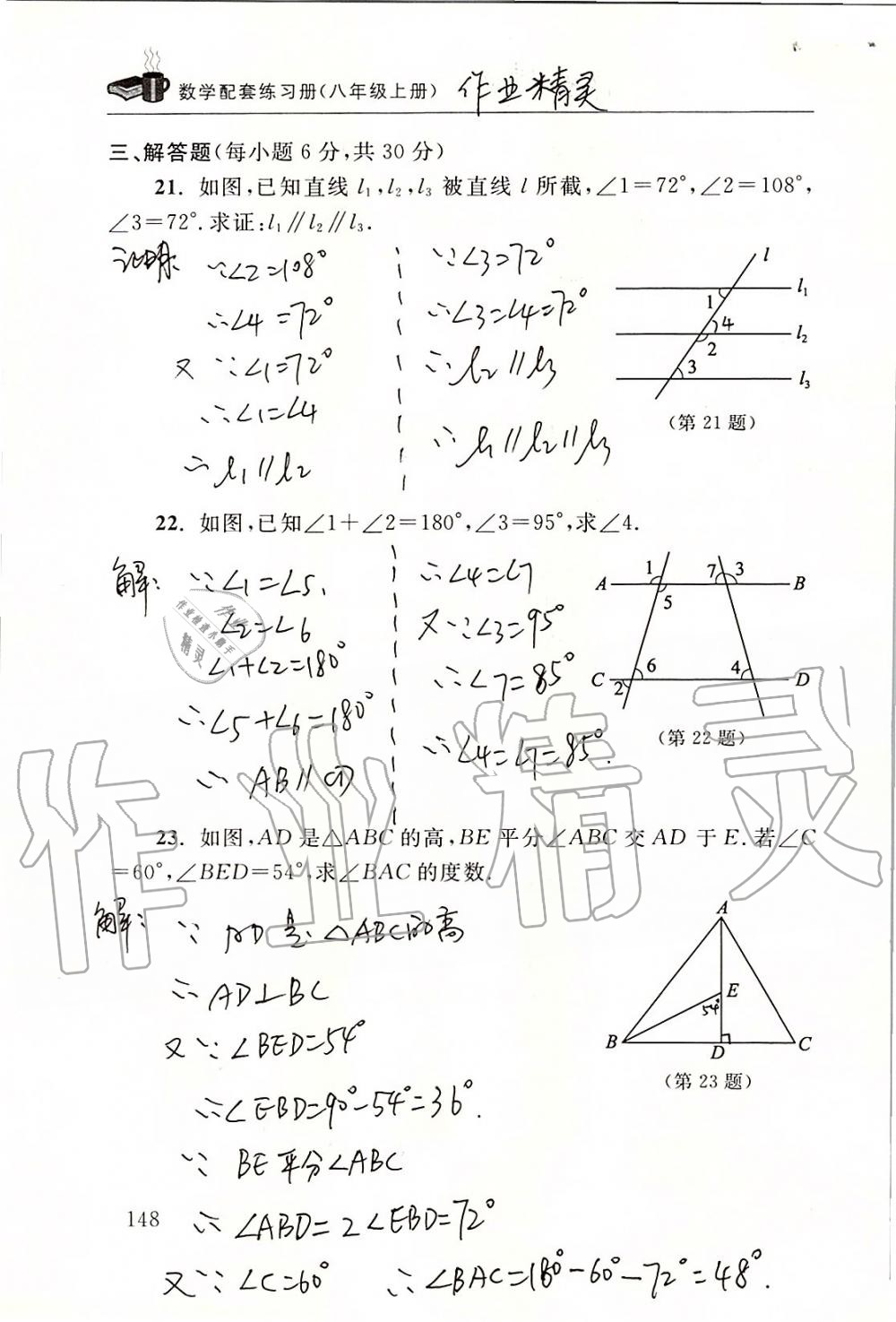 2019年数学配套练习册八年级上册北师大版 第148页