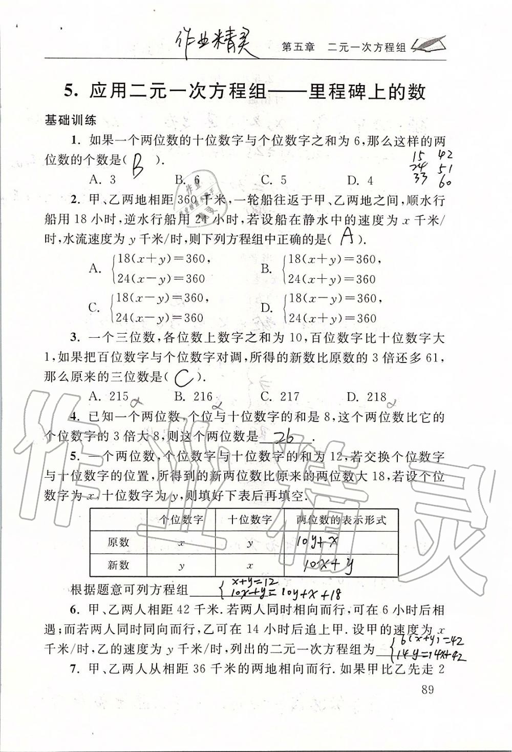 2019年数学配套练习册八年级上册北师大版 第89页