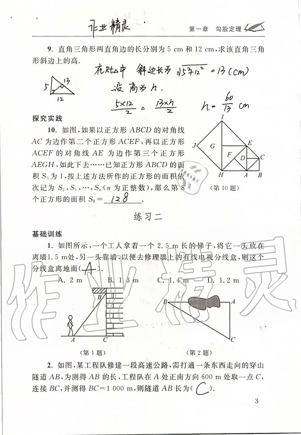 2019年数学配套练习册八年级上册北师大版 第3页