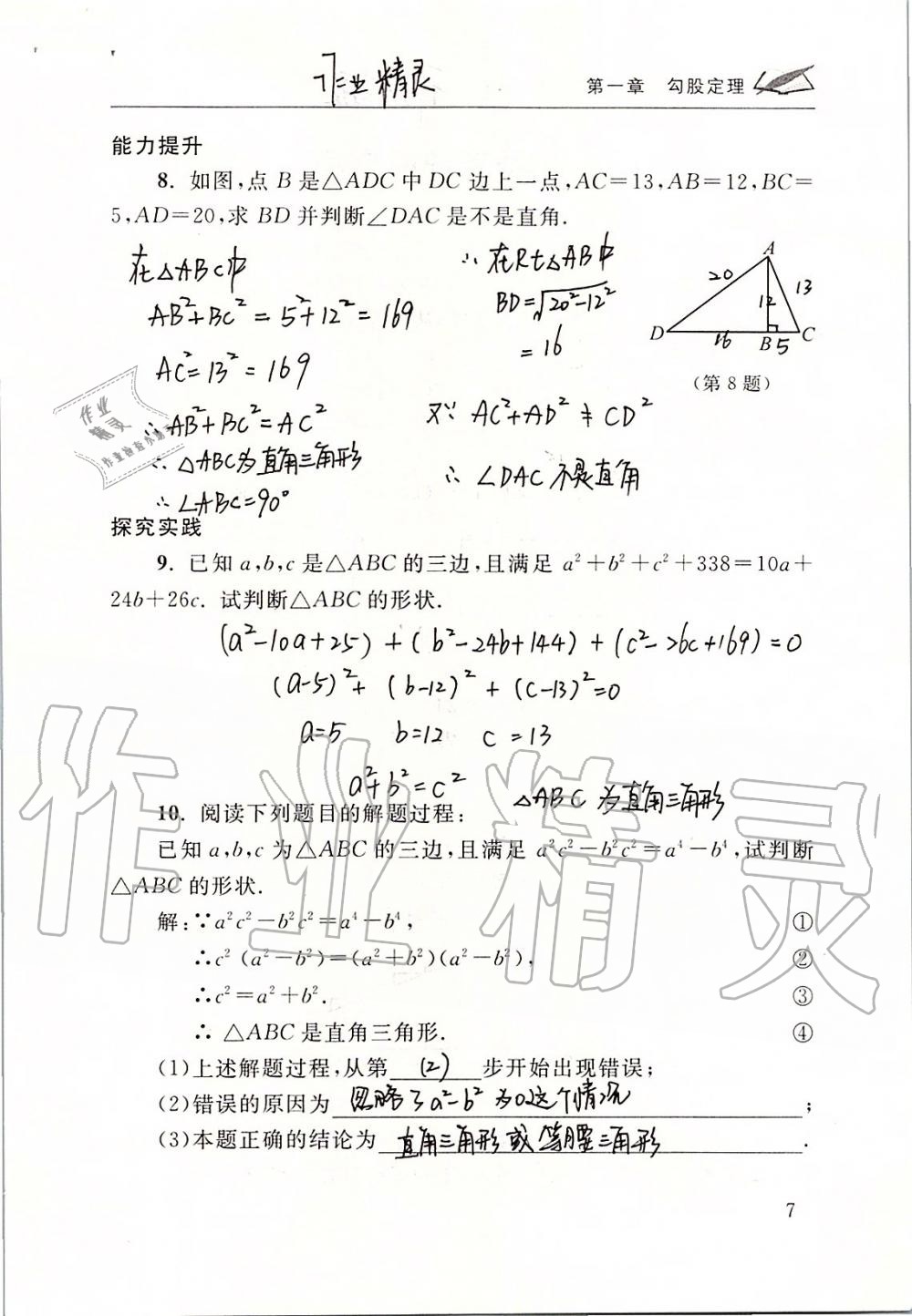 2019年数学配套练习册八年级上册北师大版 第7页