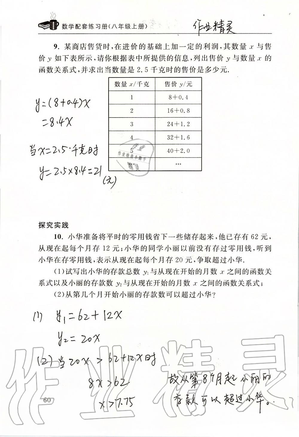 2019年数学配套练习册八年级上册北师大版 第60页