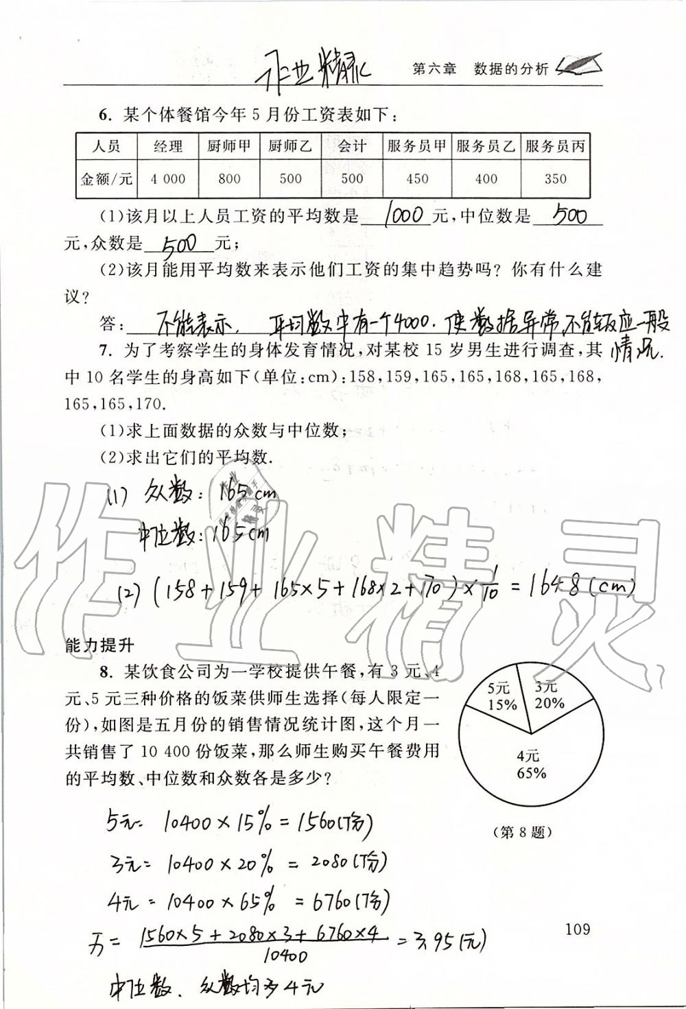 2019年數(shù)學配套練習冊八年級上冊北師大版 第109頁