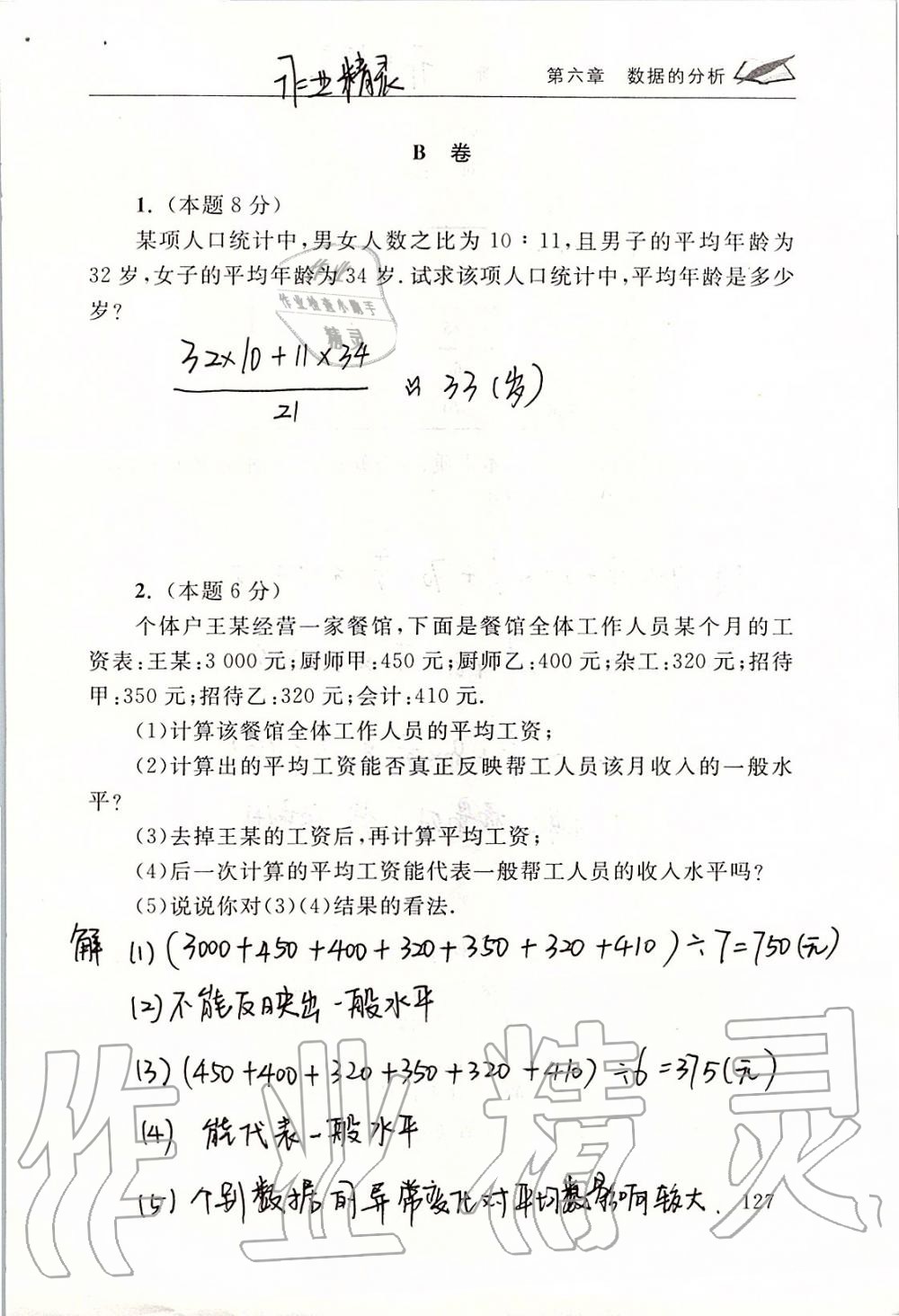 2019年数学配套练习册八年级上册北师大版 第127页