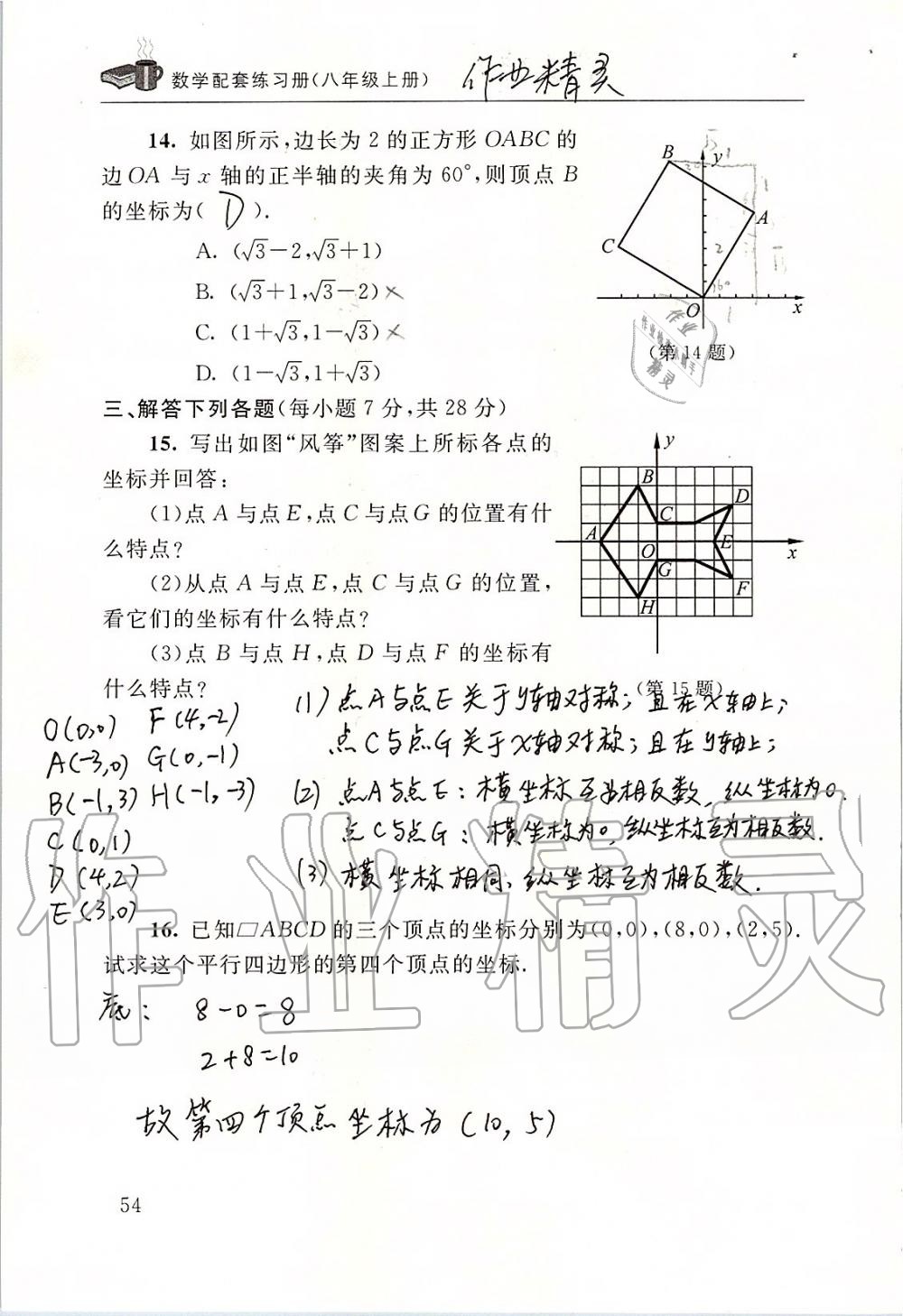 2019年数学配套练习册八年级上册北师大版 第54页