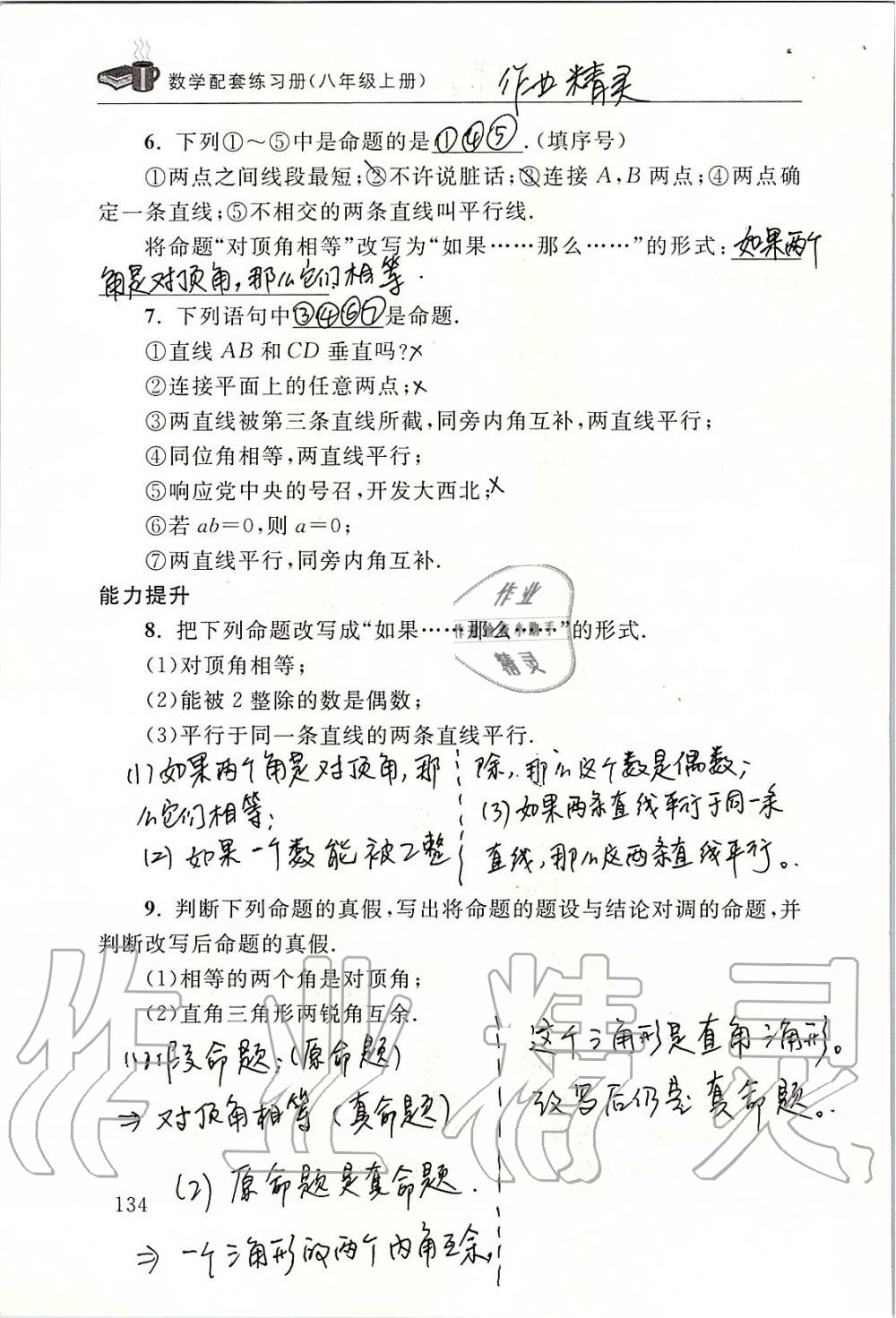 2019年数学配套练习册八年级上册北师大版 第134页